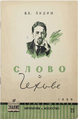 [Лидин В., автограф жене Марии] Лидин В. Слово о Чехове (К 100-летию со дня рождения). М., 1959.